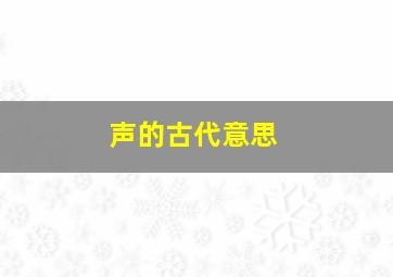 声的古代意思