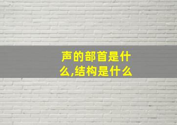 声的部首是什么,结构是什么