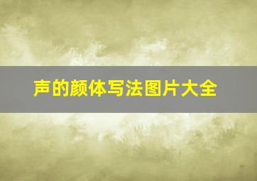 声的颜体写法图片大全