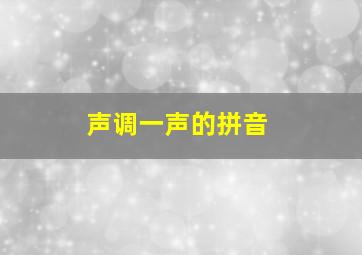 声调一声的拼音