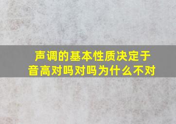 声调的基本性质决定于音高对吗对吗为什么不对