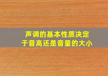 声调的基本性质决定于音高还是音量的大小