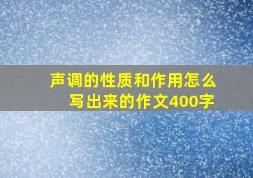 声调的性质和作用怎么写出来的作文400字