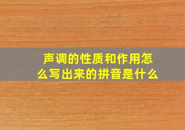 声调的性质和作用怎么写出来的拼音是什么