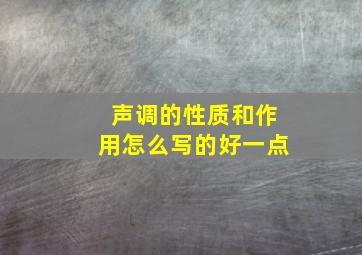 声调的性质和作用怎么写的好一点