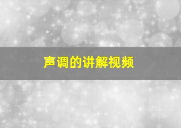 声调的讲解视频