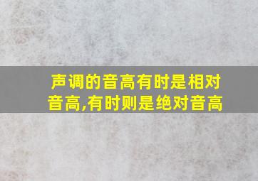 声调的音高有时是相对音高,有时则是绝对音高