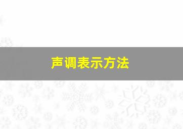 声调表示方法