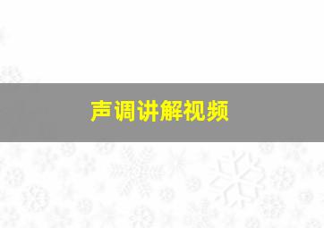 声调讲解视频