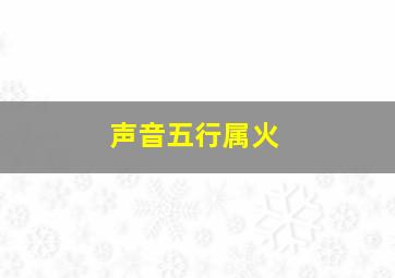 声音五行属火