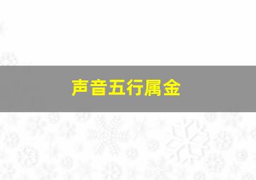 声音五行属金