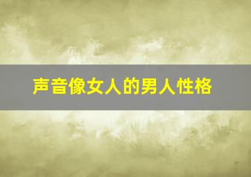 声音像女人的男人性格