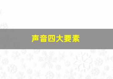 声音四大要素