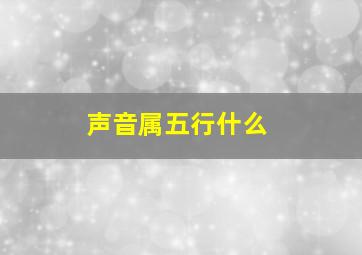 声音属五行什么