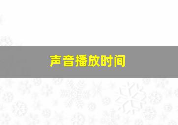 声音播放时间