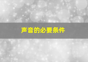 声音的必要条件