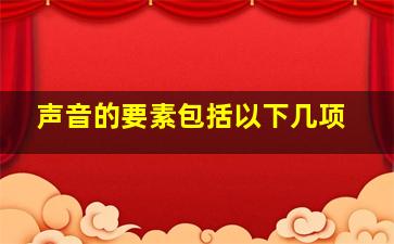 声音的要素包括以下几项