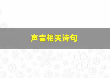 声音相关诗句