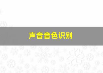 声音音色识别