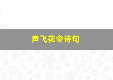 声飞花令诗句