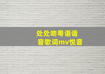 处处吻粤语谐音歌词mv悦音