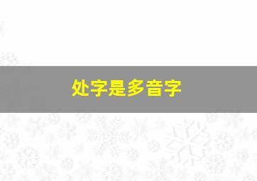 处字是多音字