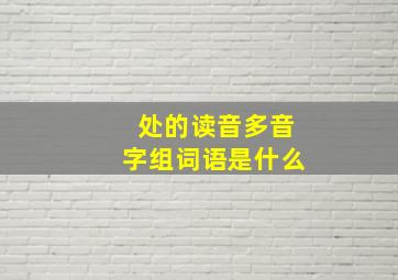 处的读音多音字组词语是什么