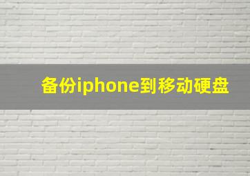 备份iphone到移动硬盘