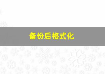 备份后格式化