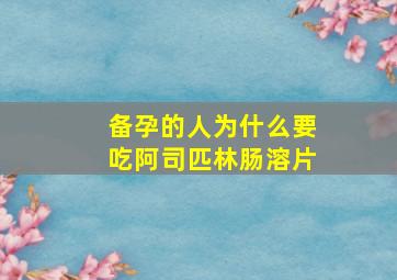 备孕的人为什么要吃阿司匹林肠溶片