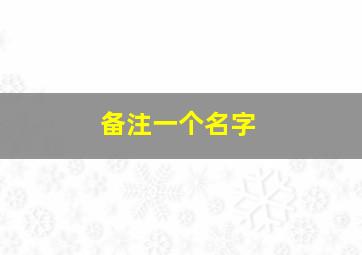 备注一个名字