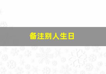 备注别人生日