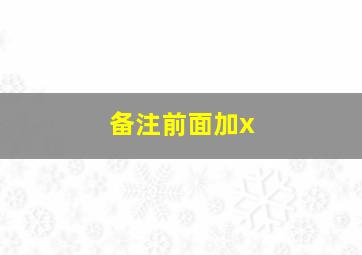 备注前面加x