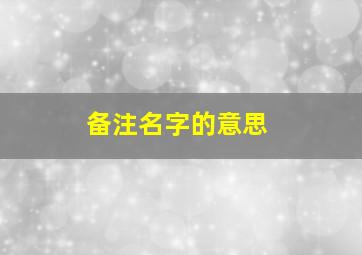 备注名字的意思