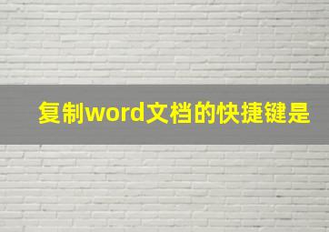 复制word文档的快捷键是