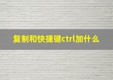 复制和快捷键ctrl加什么