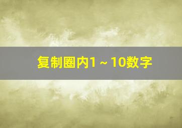 复制圈内1～10数字