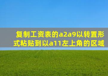 复制工资表的a2a9以转置形式粘贴到以a11左上角的区域