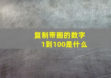 复制带圈的数字1到100是什么