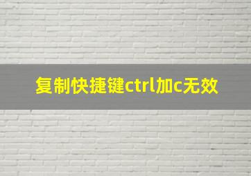 复制快捷键ctrl加c无效