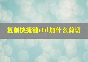 复制快捷键ctrl加什么剪切