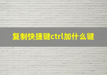 复制快捷键ctrl加什么键