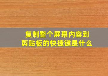 复制整个屏幕内容到剪贴板的快捷键是什么