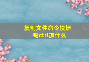 复制文件命令快捷键ctrl加什么