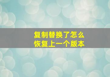 复制替换了怎么恢复上一个版本