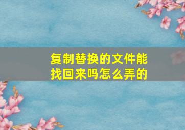 复制替换的文件能找回来吗怎么弄的