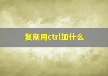 复制用ctrl加什么