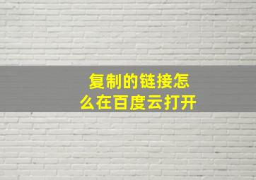 复制的链接怎么在百度云打开