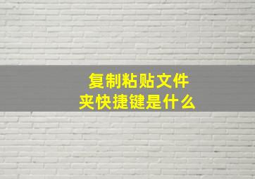 复制粘贴文件夹快捷键是什么