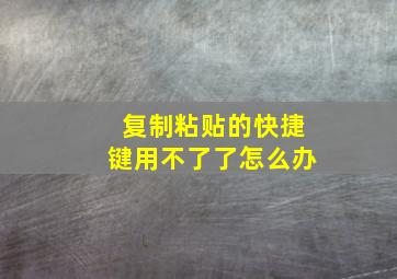 复制粘贴的快捷键用不了了怎么办